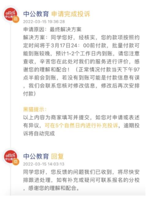 3月15日，孟军收到了中公教育的承诺退款说明
