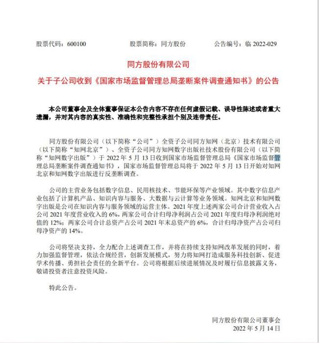 截图来源：同方股份公告。