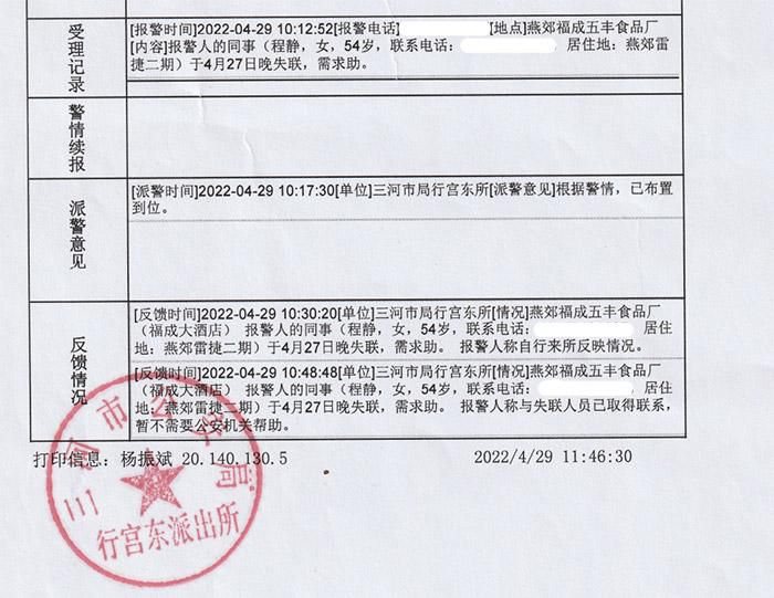 福成股份公布的报警证明显示：在报警后的一小时内，报警人称已与失联人员取得联系。