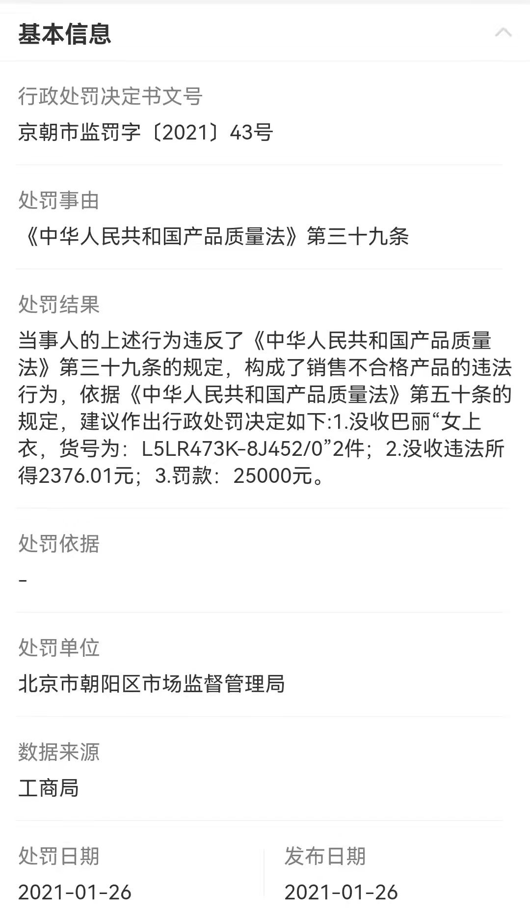 巴丽(上海)商业有限公司北京分公司处罚信息。 截图自企查查。