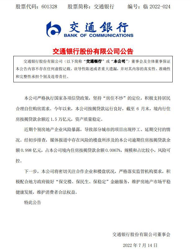 图片来源：交通银行公告