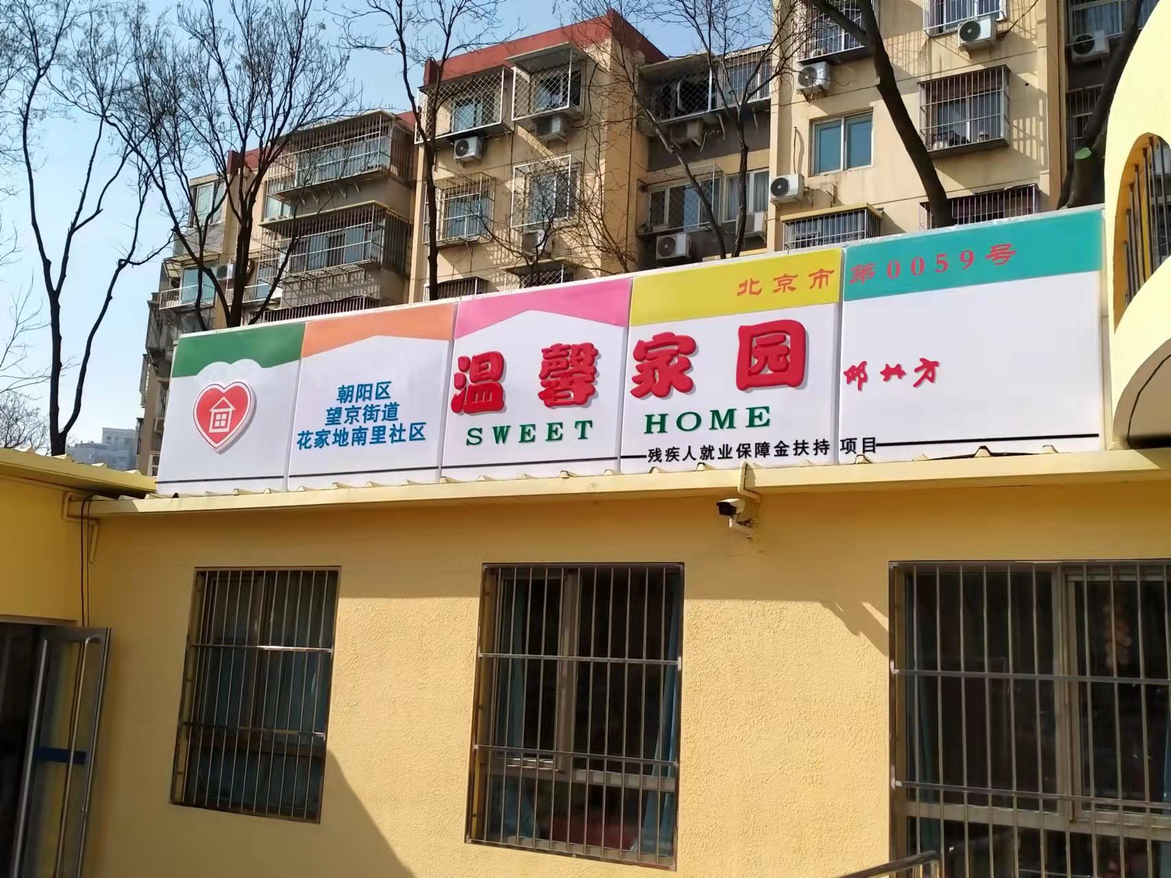 图为望京街道温馨家园。刘星晨摄