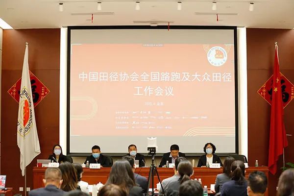 中国田径协会全国路跑及大众田径工作会议现场。 图片来源：中国田协