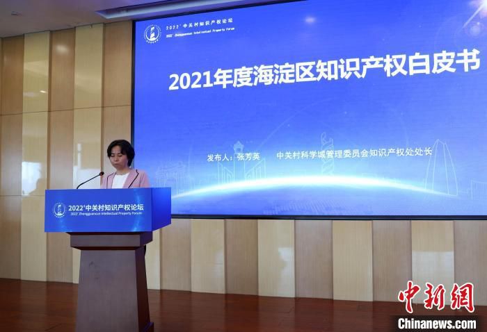 2022中关村知识产权论坛，2021年度海淀区知识产权白皮书发布。　论坛主办方 供图