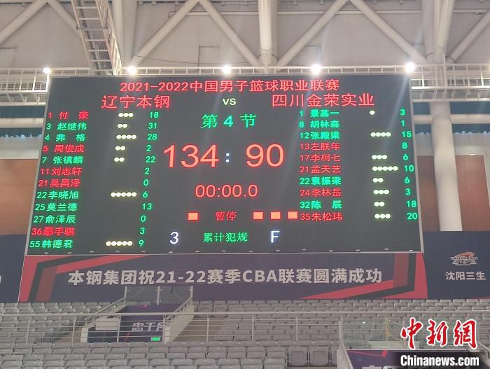四节比拼后，比分被定格在134比90。　四川男篮供图