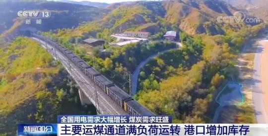 今年前5月全国煤炭产量完成18.1亿吨 主要运煤通道满负荷运转