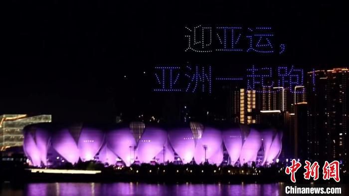 杭州上演“迎杭州亚运会趣味跑”无人机主题表演。　杭州亚组委供图
