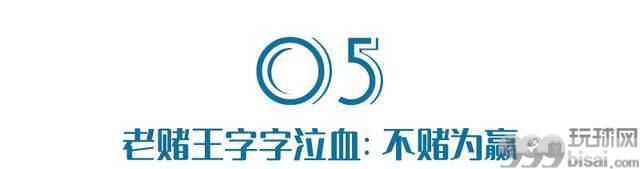 中国老板，別再赌了！