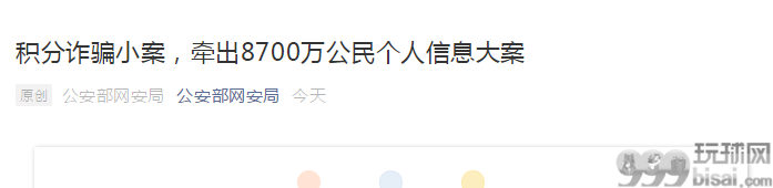 积分诈骗小案，牵出8700万条公民个人信息大案！