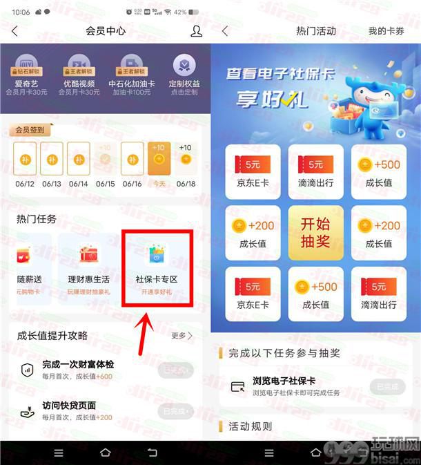 建设银行浏览社保卡页面抽5元京东卡、5元滴滴出行券