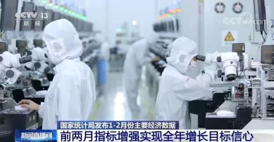 国家统计局：今年前两月经济表现增强了实现全年增长目标信心