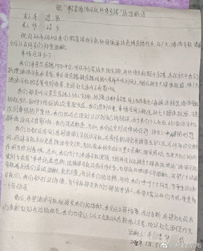 假冒滴滴司机，性侵直播的当事人@天使的yu毛 发布致歉信。微博截图