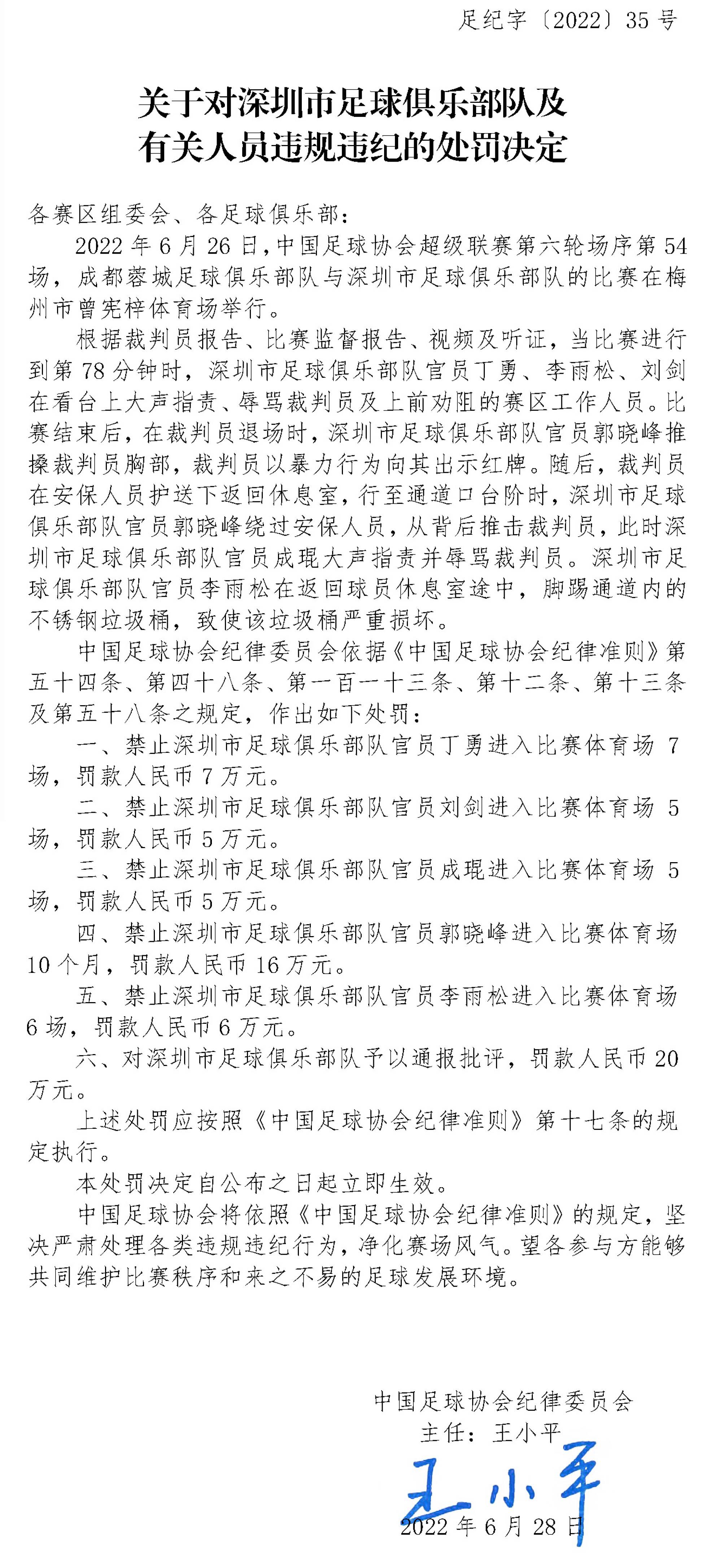 处罚决定。图片来源：中国足协网站。