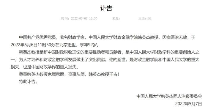 截图自中国人民大学财政金融学院。