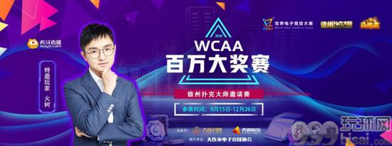 WCAA绿色德扑来了！主打“棋牌+电竞” 百万大奖赛直播即将开启！
