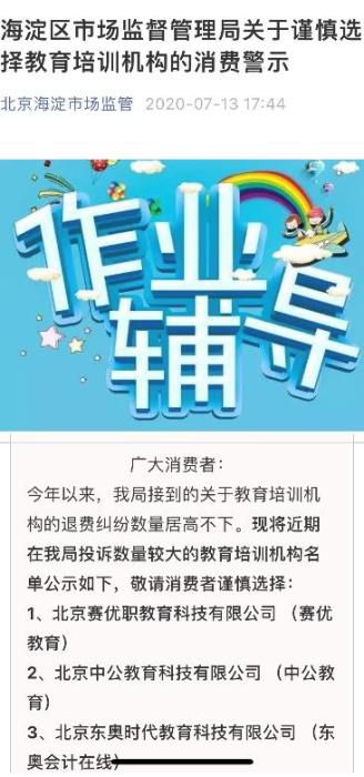 2020年7月13日，中公教育等四家培训机构因退费纠纷居高不下被北京市海淀区市场监督管理局点名