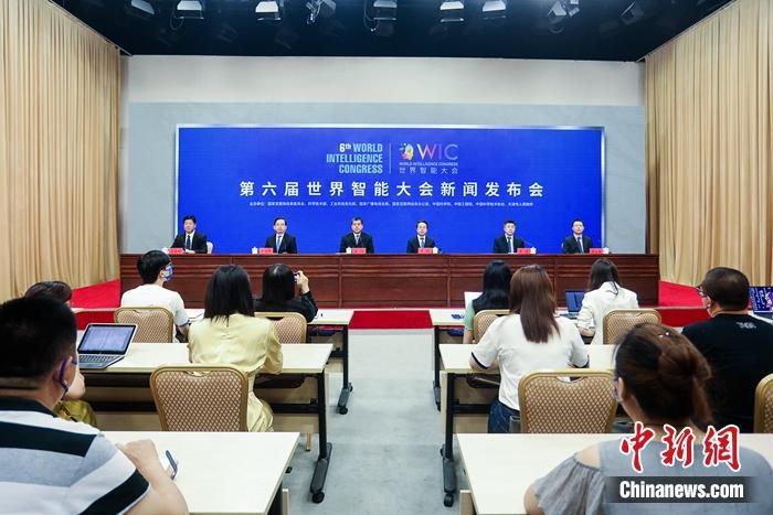 第六届世界智能大会新闻发布会现场。供图