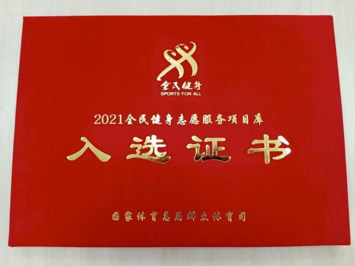 　2021全民健身志愿服务项目库入选证书，图片来源：国家体育总局群众体育司。