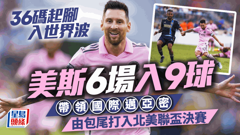 美斯助國際邁亞密作客以4:1大勝費城聯， 打入北美聯賽盃決賽。 美聯社