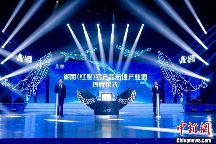 湖南(红星)农产品流通产业园揭牌。　唐小晴 摄