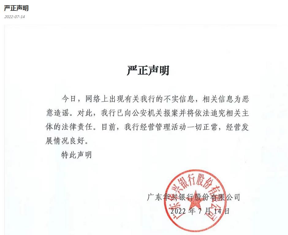 广东华兴银行官网信息截图。