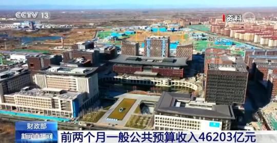 财政部：前两个月一般公共预算收入46203亿元 民生和重点领域支出得到有力保障