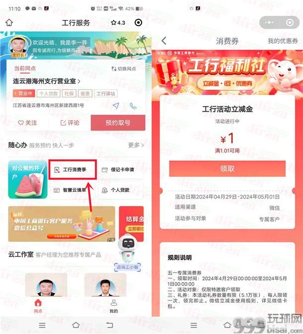 工行微信福利社活动领取1元微信立减金秒到 限量5.1万份