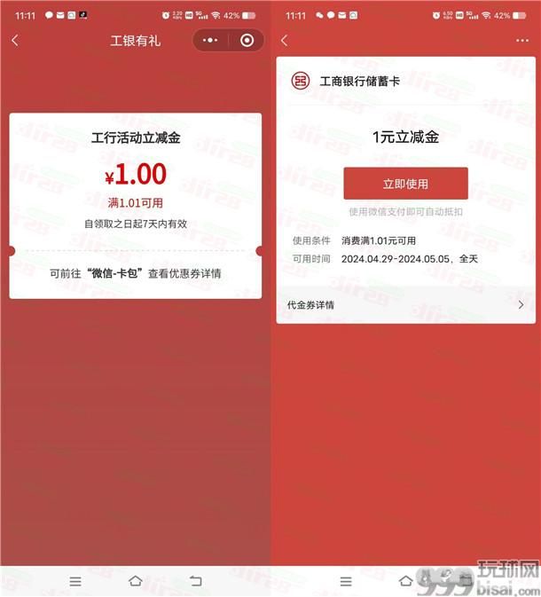 工行微信福利社活动领取1元微信立减金秒到 限量5.1万份