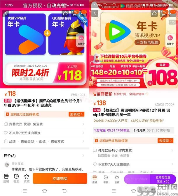 淘宝618各大视频会员、超级会员限时5折购买汇总 限时活动