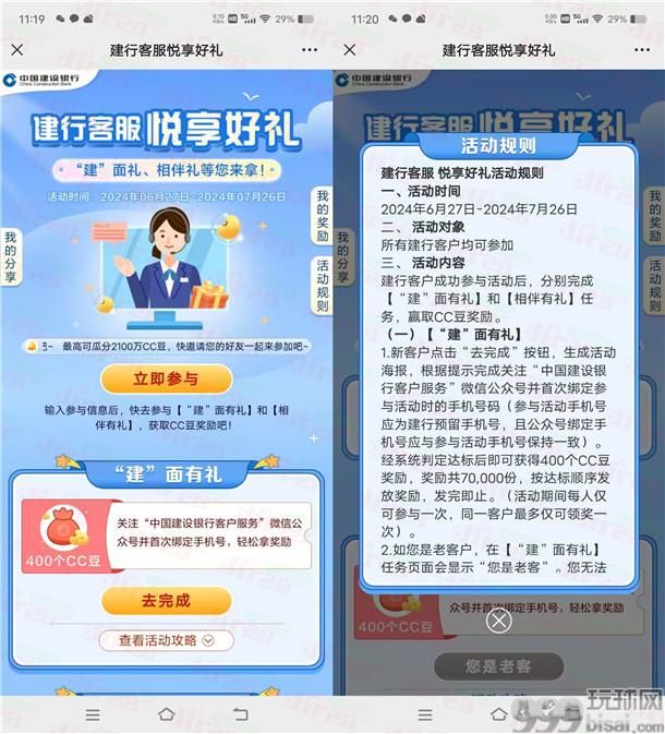 建行客服悦享礼领400个CC豆，价值4元 可兑换京东卡、支付宝红包