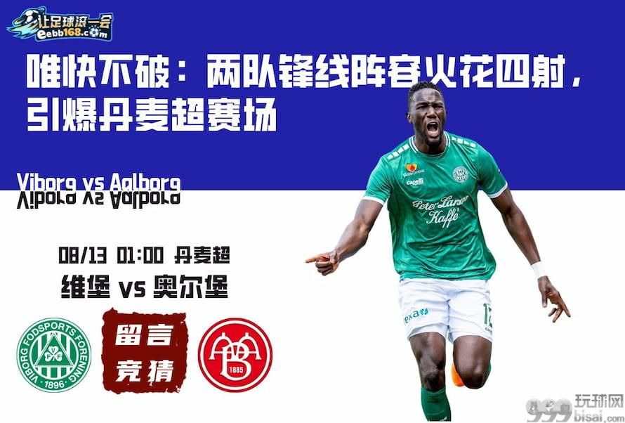 丹麦超阵容分析-维堡vs奥尔堡