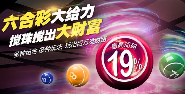 博九网彩民大放送，最高加码19% 