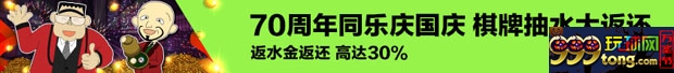 同乐城70周年同乐庆国庆 棋牌抽水大返还
