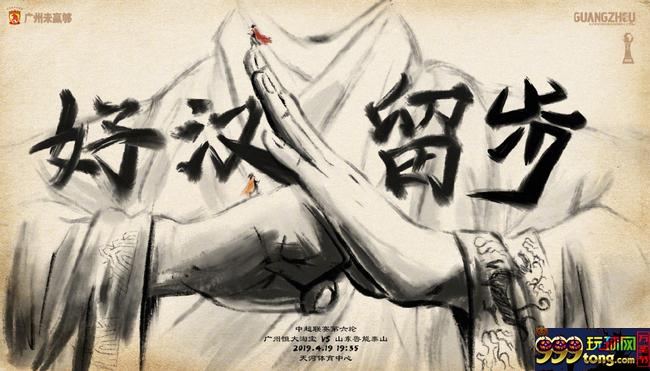 恒大发布对鲁能海报