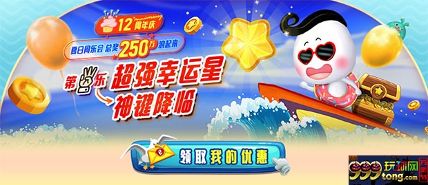 E世博12周年庆第三乐 神键降临 超强幸运星