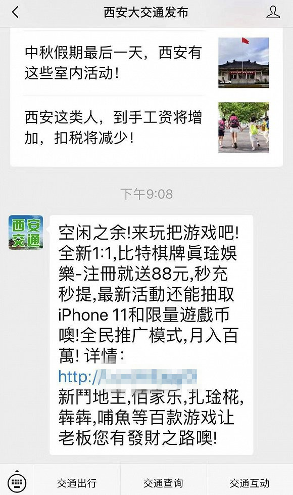 西安市交通信息中心公众号发赌博信息引关注