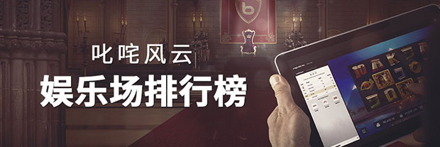 博狗全新上架!叱咤风云娱乐场排行榜