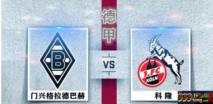 门兴VS科隆