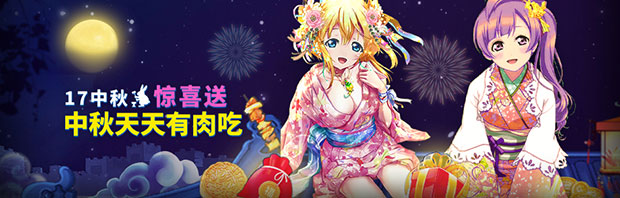 17play中秋惊喜送 中秋天天有肉吃