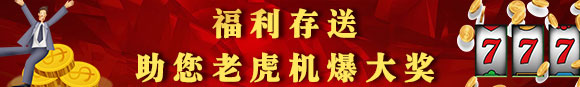 鸿运国际福利存送助您老虎机爆大奖