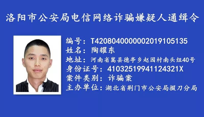 河南省洛阳市公安悬赏通缉一批电信网络诈骗逃犯
