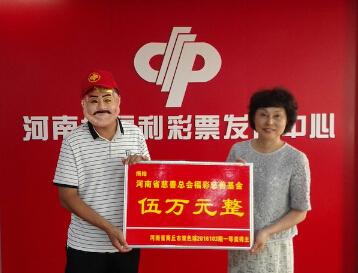 彩市新闻：奉献爱心不落人后 河南595万得主现场捐款5万