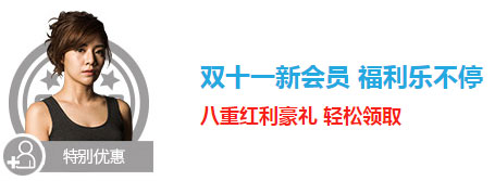 乐天堂双十一新会员八重红利豪礼轻松领取 