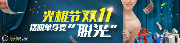 优德W88光棍节11·11摆脱单身要“脱光” 