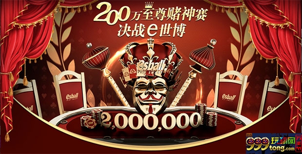 200万至尊赌神赛 决战E世博