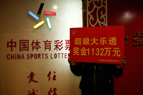 国内彩市：1万余元胆拖复式票中1132万 得主闪电领奖(图)