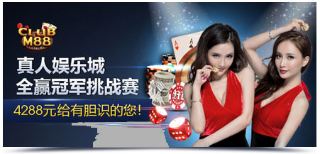 M88真人娱乐城全赢冠军挑战赛4288元给有胆识的您!