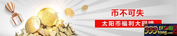 太阳城亚洲：币不可失 太阳币福利大回馈