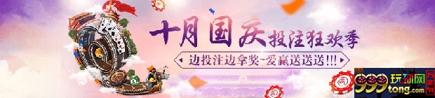 十月国庆投注狂欢季 边投注边拿奖～爱赢送送送！