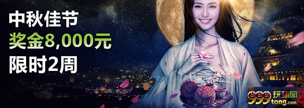 在MG平台和威博一起中庆祝中秋佳节 奖金8000限时两周